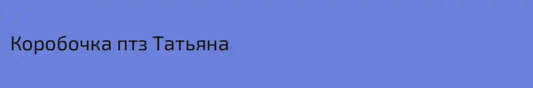 Коробочка птз Татьяна